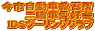 ���s�����ԋ��K��
��֎Ԉ��D��
IDS�c�[�����O�N���u